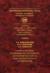 Том 2 А.А.Ковалевский, И.И.Скрыпник, А.Е.Шишков. Сингулярные решения  нелинейных эллиптических и параболических уравнений. – Киев: Наукова думка, 2010. – 499 с.